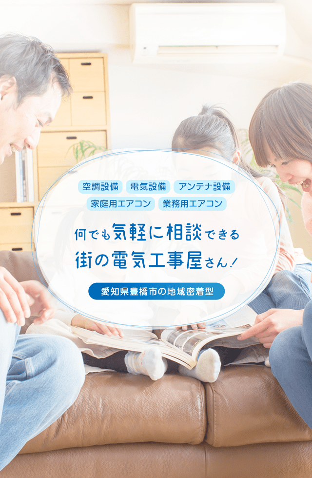 エアコン・空調機器取付工事なら愛知県豊橋市の株式会社エスアイユ―